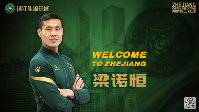 绿城官方：前梅州客家中国香港籍球员梁诺恒加盟